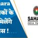 अच्छी खबर निवेशकों के पैसे वापस करेगा सहारा इंडिया, कोर्ट ने दिया आदेश।