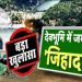 देवभूमि में फैल रहा लैंड ज़िहाद। सरकारी जमीन व सड़कों पर मजारों का कब्जा।