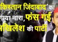 देश विरोधी : अलीगढ़ में लगे पाकिस्तान जिंदाबाद के नारे,सपा प्रत्याशी की चल रही थी रैली।