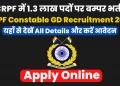 JOB ALERT: CRPF में निकली कॉन्स्टेबल के पदों पर भर्तियां पढ़े पूरी डिटेल्स..