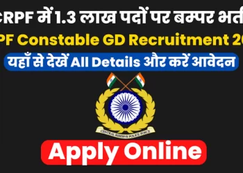 JOB ALERT: CRPF में निकली कॉन्स्टेबल के पदों पर भर्तियां पढ़े पूरी डिटेल्स..