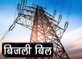 बड़ी खबर: अब हर महीने बदलेगा बिजली का रेट!उत्तराखंड में ये होंगे बदलाव..