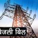 बड़ी खबर: अब हर महीने बदलेगा बिजली का रेट!उत्तराखंड में ये होंगे बदलाव..
