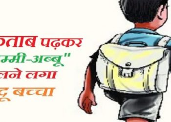 हिंदू बच्चा बोलने लगा अचानक अम्मी -अब्बू। किताब देख हैरान रह गए माता-पिता, डीएम से की शिकायत