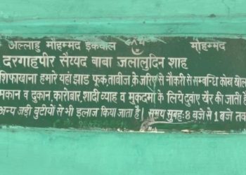 इस मजार के मौलाना का दावा , बचा पैदा करने  के लिए 3 महीने का कोर्स,नोकरी,जमीन सारी समस्या की जाती है हल।