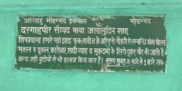 इस मजार के मौलाना का दावा , बचा पैदा करने  के लिए 3 महीने का कोर्स,नोकरी,जमीन सारी समस्या की जाती है हल।