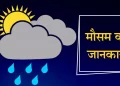 Weather update: 10 मई तक उत्तराखंड में ऐसा रहेगा मौसम..पढ़े ताजा अपडेट
