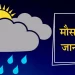 Weather update: 10 मई तक उत्तराखंड में ऐसा रहेगा मौसम..पढ़े ताजा अपडेट