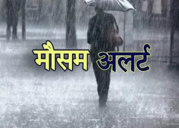 Weather alert: उत्तराखंड में 30 और 31 को ऐसा रहेगा मौसम। पढ़ें ताज़ा अपडेट 