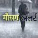 Weather alert: उत्तराखंड में 30 और 31 को ऐसा रहेगा मौसम। पढ़ें ताज़ा अपडेट 