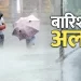 Weather alert: इन जिलों में 25 को ऑरेंज अलर्ट। 26 को यैलो अलर्ट। मौसम की ताज़ा अपडेट 