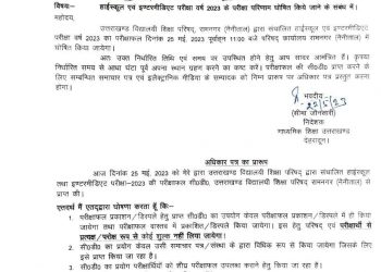 बड़ी खबर: UK BOARD 2023 को लेकर बड़ा अपडेट। आदेश जारी..