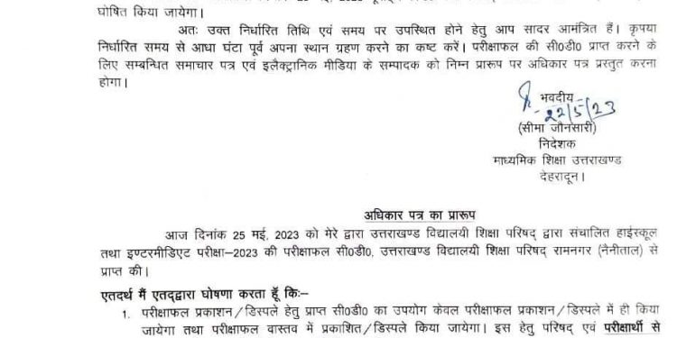 बड़ी खबर: UK BOARD 2023 को लेकर बड़ा अपडेट। आदेश जारी..