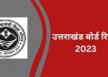 ब्रेकिंग: उत्तराखंड बोर्ड को लेकर बड़ा अपडेट। इस तारीख को आएगा रिज़ल्ट..ऐसे करें चेक 