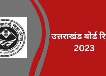 ब्रेकिंग: उत्तराखंड बोर्ड को लेकर बड़ा अपडेट। इस तारीख को आएगा रिज़ल्ट..ऐसे करें चेक 