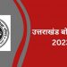 ब्रेकिंग: उत्तराखंड बोर्ड को लेकर बड़ा अपडेट। इस तारीख को आएगा रिज़ल्ट..ऐसे करें चेक