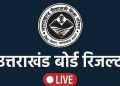 बड़ी खबर: आज 11 बजे आयेगा यूके बोर्ड का रिजल्ट। यहां से डाउनलोड करें रिजल्ट..