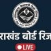 बड़ी खबर: आज 11 बजे आयेगा यूके बोर्ड का रिजल्ट। यहां से डाउनलोड करें रिजल्ट..