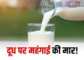 बड़ी खबर: बढ़ गए दूध और दूध उत्पात के दाम। नई रेट लिस्ट जारी..
