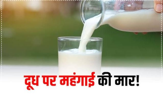 बड़ी खबर: बढ़ गए दूध और दूध उत्पात के दाम। नई रेट लिस्ट जारी..
