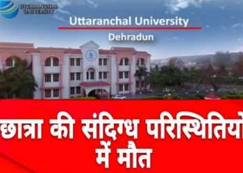 दुखद: उत्तरांचल युनिवर्सिटी की छात्रा की संदिग्ध हालात में मौत। छात्रा के दोस्त पर रिपोर्ट दर्ज..