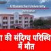 दुखद: उत्तरांचल युनिवर्सिटी की छात्रा की संदिग्ध हालात में मौत। छात्रा के दोस्त पर रिपोर्ट दर्ज..