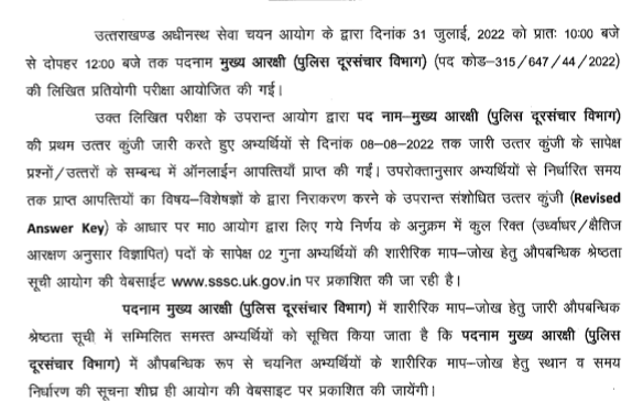 ब्रेकिंग: UKSSSC ने घोषित किया इस भर्ती परीक्षा का परिणाम.. पढ़े