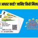 अपडेट: UIDAI ने जारी किया स्पेशल ब्लू आधार कार्ड।ऐसे बनवाए..