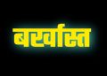 बिग ब्रेकिंग: फर्जी प्रमाण पत्रों के द्वारा भर्ती प्रकरण में यह अधिकारी बर्खास्त..