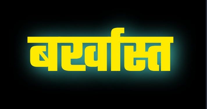 बिग ब्रेकिंग: फर्जी प्रमाण पत्रों के द्वारा भर्ती प्रकरण में यह अधिकारी बर्खास्त..