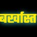 बिग ब्रेकिंग: फर्जी प्रमाण पत्रों के द्वारा भर्ती प्रकरण में यह अधिकारी बर्खास्त..
