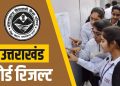 ब्रेकिंग: इंतजार खत्म इस तारीख़ को आयेगा उत्तराखंड बोर्ड का रिज़ल्ट..