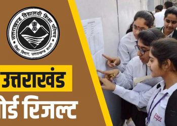ब्रेकिंग: इंतजार खत्म इस तारीख़ को आयेगा उत्तराखंड बोर्ड का रिज़ल्ट..
