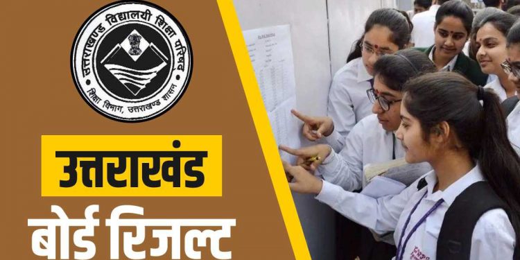 ब्रेकिंग: इंतजार खत्म इस तारीख़ को आयेगा उत्तराखंड बोर्ड का रिज़ल्ट..