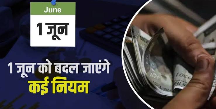 Update: 1 जून से बदल जायेंगे नियम। जानिए आपकी जेब पर कैसे पड़ेगा असर..