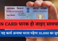 PEN CARD ALERT: पैन कार्ड धारकों के लिए बड़ी अपडेट। कर लें ये काम, नही तो पड़ेगा पछताना..