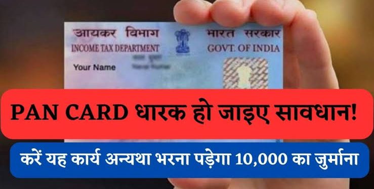 PEN CARD ALERT: पैन कार्ड धारकों के लिए बड़ी अपडेट। कर लें ये काम, नही तो पड़ेगा पछताना..