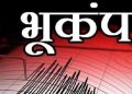 फिर भूकंप से कांपी उत्तराखंड की भूमि, इस जिले में महसूस किए गए भूकंप के झटके l