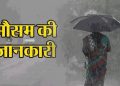 Weather update: बदलेगा उत्तराखंड में मौसम। पढ़े ताज़ा अपडेट
