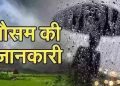 Weather update: उत्तराखंड में ऐसा रहेगा मौसम। ऑरेंज और यैलो अलर्ट जारी..