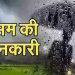 Weather update: उत्तराखंड में ऐसा रहेगा मौसम। ऑरेंज और यैलो अलर्ट जारी..