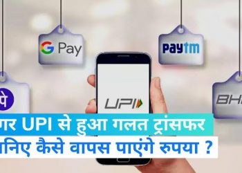 काम की खबर: गलती से किसी और के अकाउंट में चले गए पैसे। तो ऐसे ले सकते हैं रिफंड..