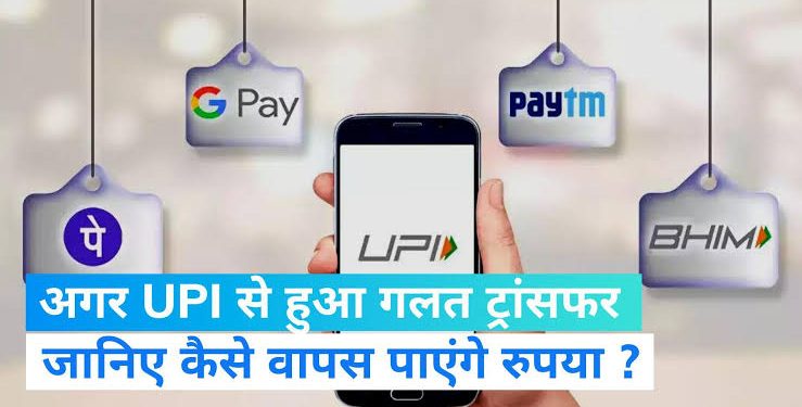 काम की खबर: गलती से किसी और के अकाउंट में चले गए पैसे। तो ऐसे ले सकते हैं रिफंड..