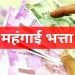 गुड न्यूज़: तीन लाख कर्मचारियों के लिए खुशखबरी। इतना बड़ा भत्ता। आज होंगे आदेश जारी..