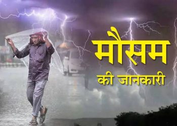 Weather alert: 29,30 मई तक ऐसे रहेगा मौसम। पढ़ें मौसम की ताज़ा अपडेट ..