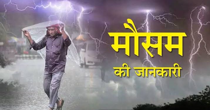 Weather alert: 29,30 मई तक ऐसे रहेगा मौसम। पढ़ें मौसम की ताज़ा अपडेट ..