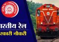 JOB UPDATE: 10 वी पास के लिए भारतीय रेलवे में नौकरी करने का सुनहरे मौका। ऐसे करें आवेदन