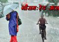 Weather alert: आज इन जिलों में भारी बारिश को लेकर अलर्ट जारी। पढ़ें ताज़ा अपडेट..