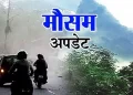 Weather update: मौसम विभाग ने जारी किया यैलो अलर्ट। तेज हवाओं के साथ बारिश की संभावना..