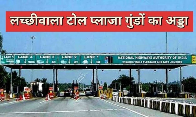 लछीवाला टोल प्लाजा बना गुंडई का अड्डा, टोल कर्मियों ने भाजपा कार्यकर्ता समेत बुजुर्ग को पीटा